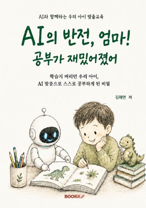 AI의 반전, 엄마! 공부가 재밌어졌어 표지