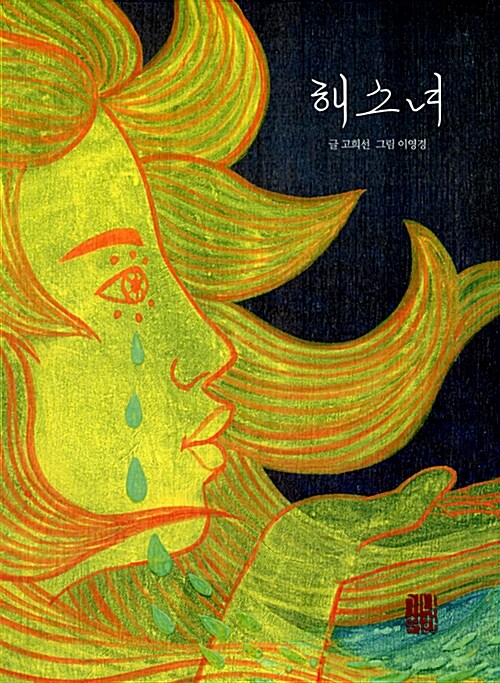 해소녀  표지