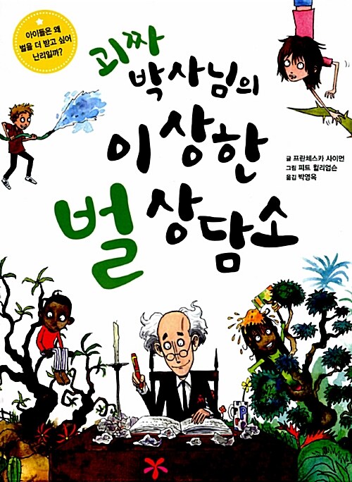 괴짜 박사님의 이상한 벌 상담소  표지