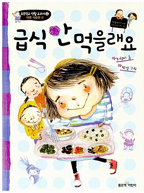급식 안 먹을래요  표지