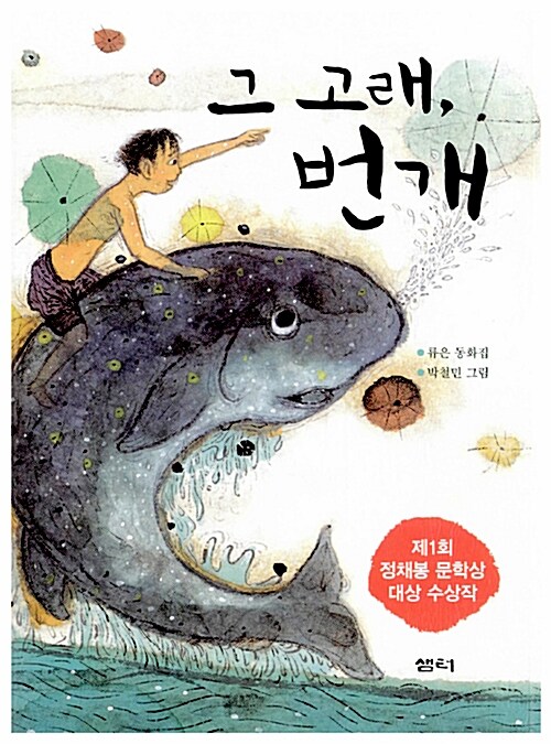 그 고래, 번개 표지