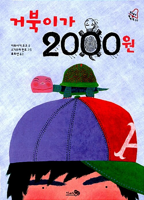 거북이가 2000원  표지