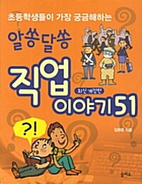 (초등학생들이 가장 궁금해하는) 알쏭달쏭 직업이야기 51  표지