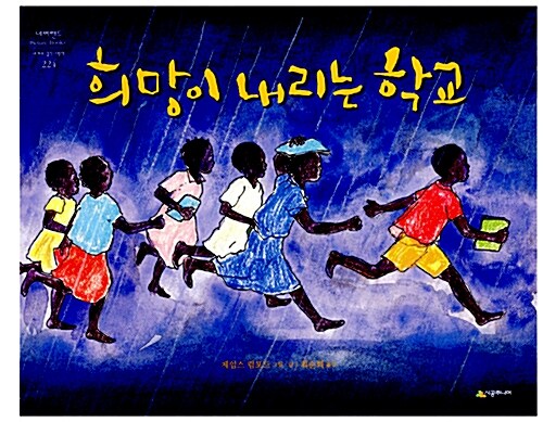 희망이 내리는 학교 표지