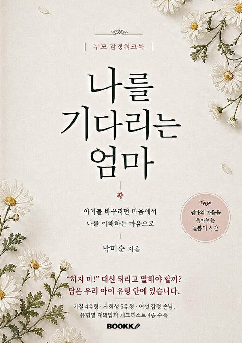 나를 기다리는 엄마 표지