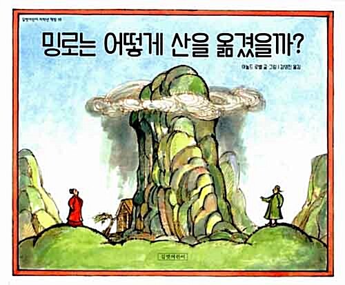 밍로는 어떻게 산을 옮겼을까? 표지
