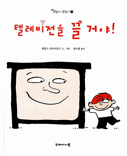 텔레비전을 끌 거야! 표지