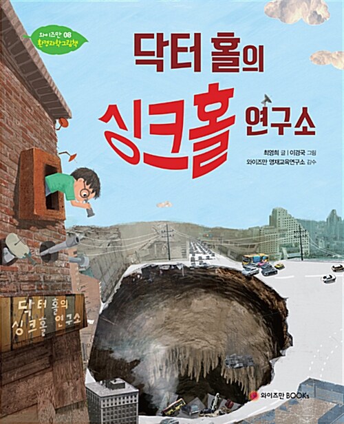 닥터 홀의 싱크홀 연구소 표지
