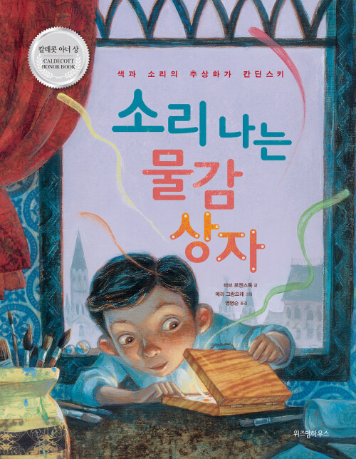 소리 나는 물감 상자 : 색과 소리의 추상화가 칸딘스키 
 표지