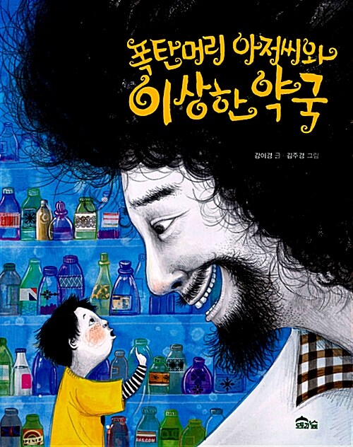 폭탄머리 아저씨와 이상한 약국 표지