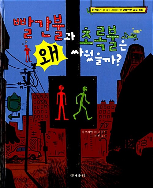 빨간불과 파란불은 왜 싸웠을까? 표지
