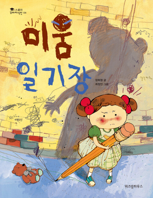 미움 일기장 표지