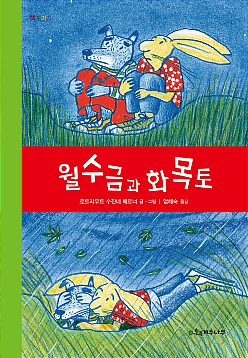 월수금과 화목토 표지