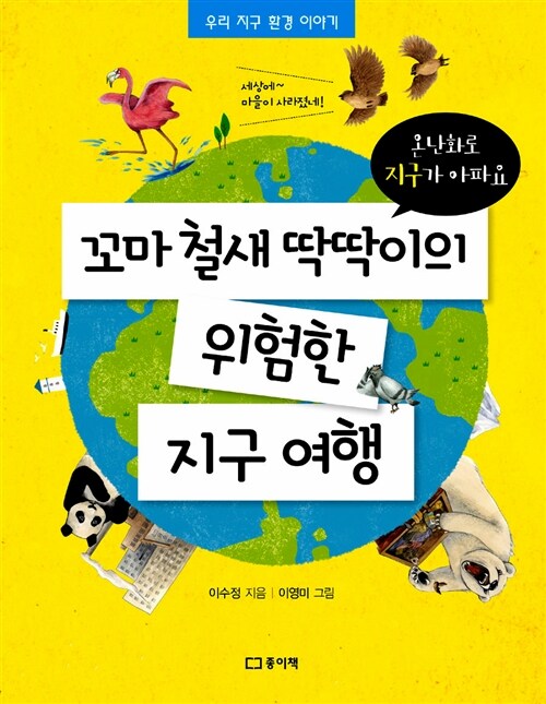 꼬마 철새 딱딱이의 위험한 지구 여행 표지