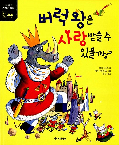 버럭 왕은 사랑받을 수 있을까? 표지