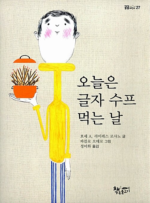 오늘은 글자 수프 먹는 날 표지