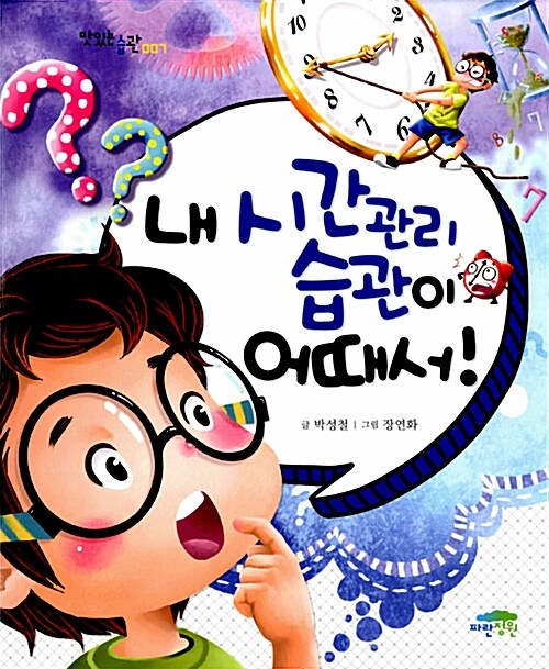 내 시간관리습관이 어때서! 표지