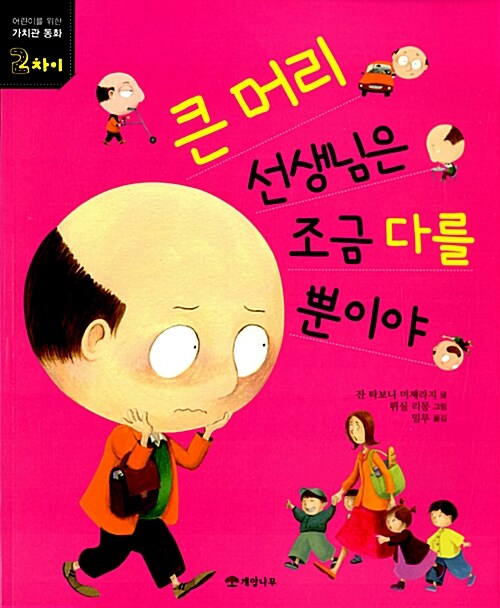 큰 머리 선생님은 조금 다를 뿐이야 표지