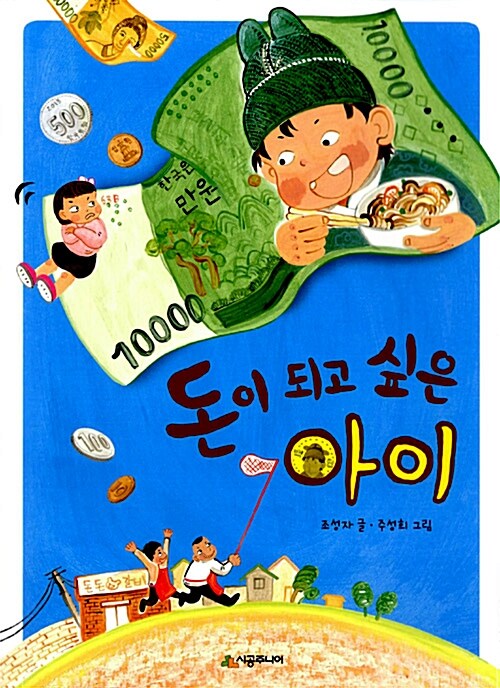 돈이 되고 싶은 아이 표지