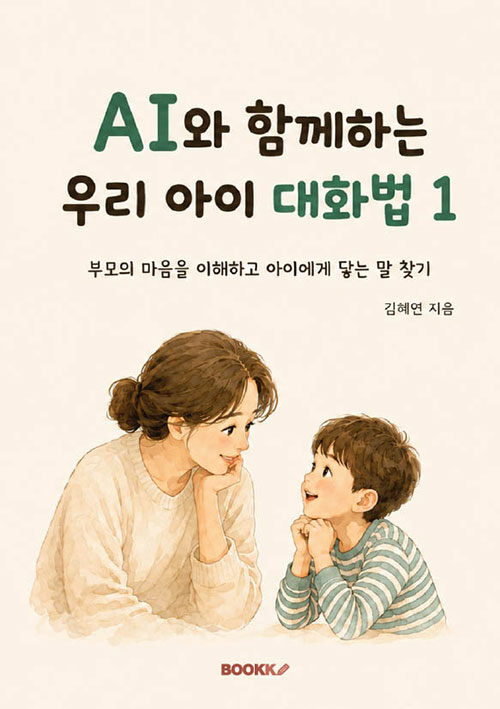 AI와 함께하는 우리 아이 대화법1 표지
