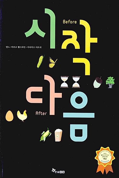 시작 그리고 다음 표지