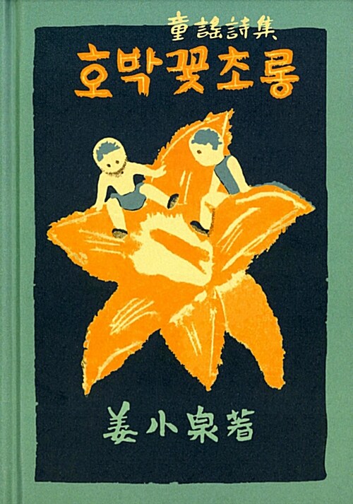 호박꽃초롱 표지