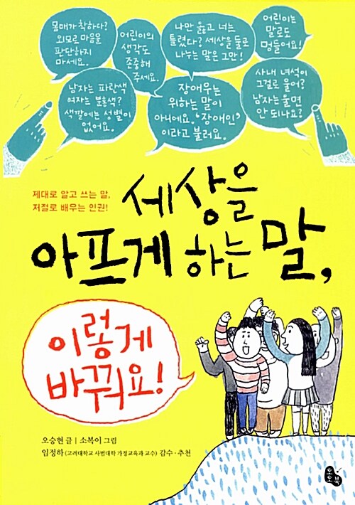 세상을 아프게 하는 말, 이렇게 바꿔요! 표지