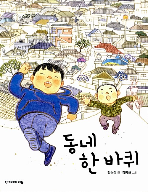 동네 한 바퀴 표지