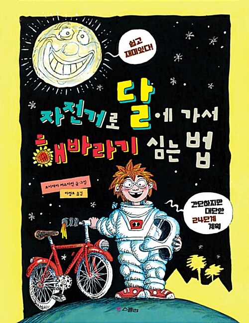 자전거로 달에 가서 해바라기 심는 법 표지