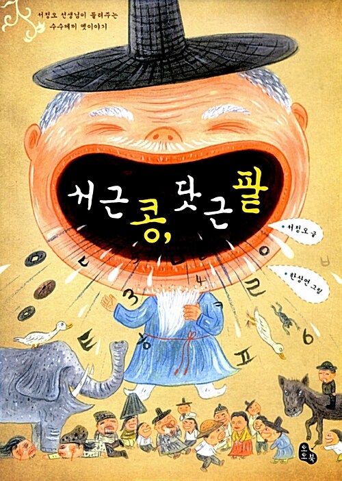 (서정오 선생님이 들려주는 수수께끼 옛이야기) 서 근 콩, 닷 근 팥 표지