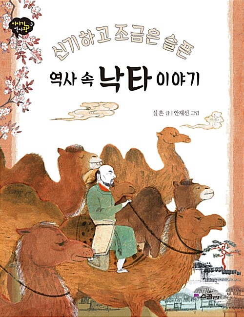 신기하고 조금은 슬픈, 역사 속 낙타 이야기 표지