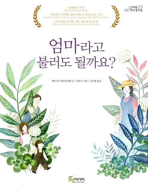 엄마라고 불러도 될까요? 표지