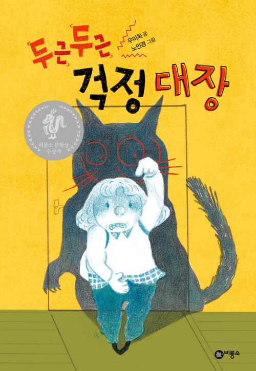 두근두근 걱정 대장  표지