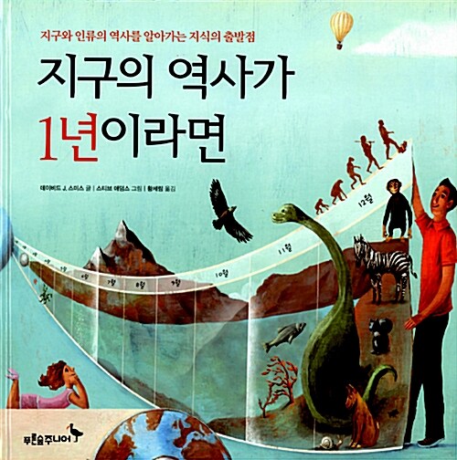 지구의 역사가 1년이라면 표지