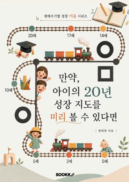 만약, 아이의 20년 성장 지도를 미리 볼 수 있다면 표지