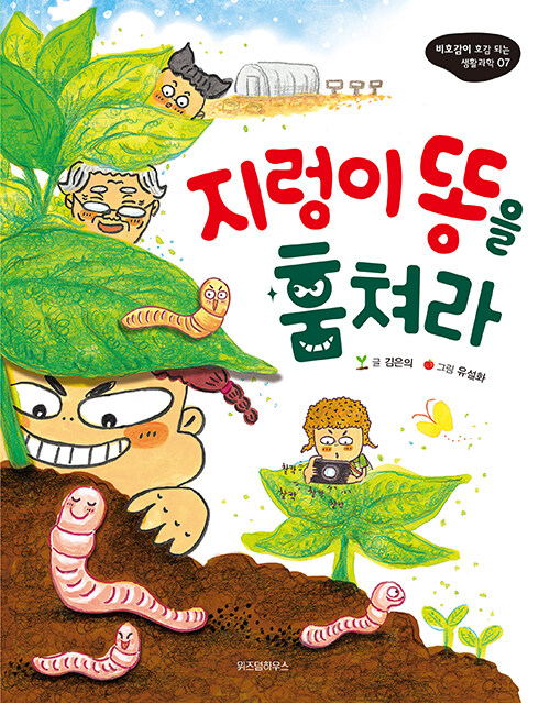 지렁이 똥을 훔쳐라 표지