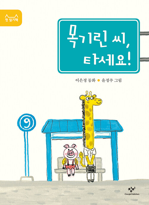 목기린 씨, 타세요! 표지