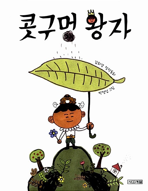 콧구멍 왕자 표지