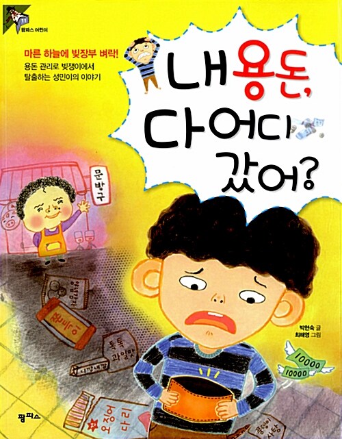 내 용돈, 다 어디 갔어? 표지