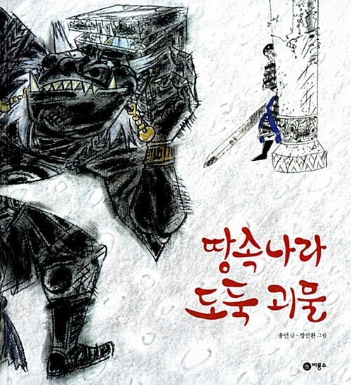 땅속나라 도둑 괴물 표지