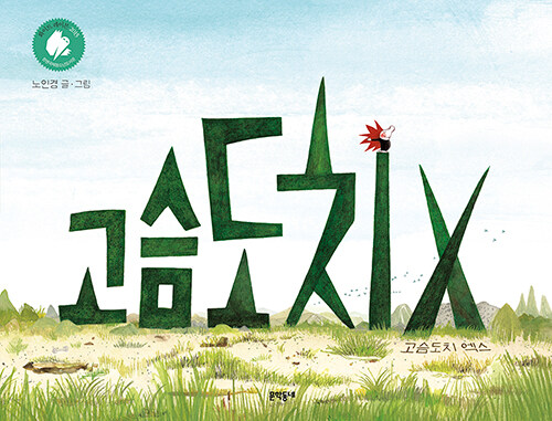 고슴도치 엑스 표지