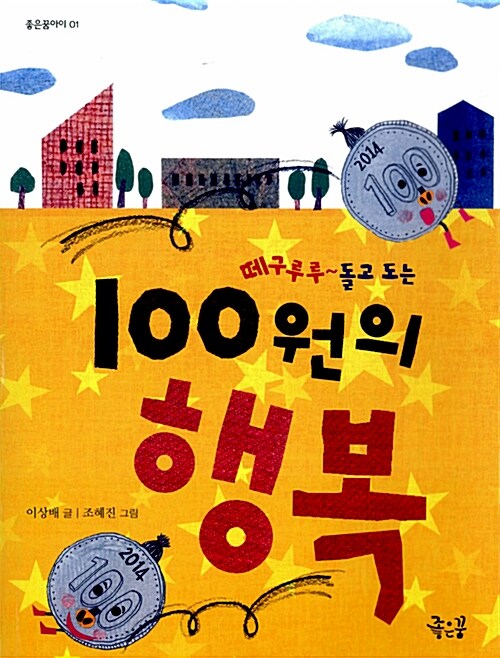 100원의 행복 표지