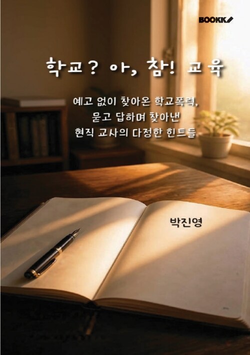 학교? 아, 참! 교육 표지