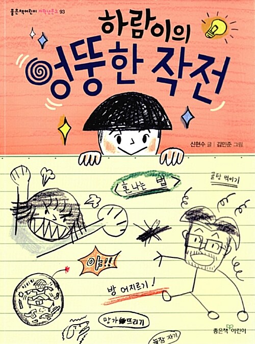 하람이의 엉뚱한 작전 표지