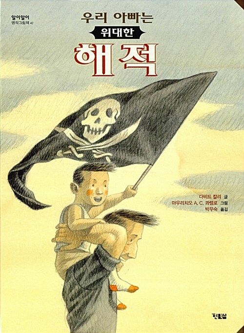 우리 아빠는 위대한 해적 표지