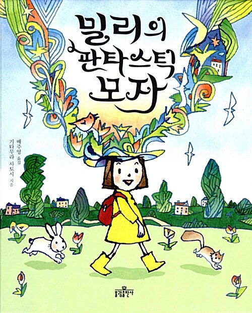 밀리의 판타스틱 모자 표지