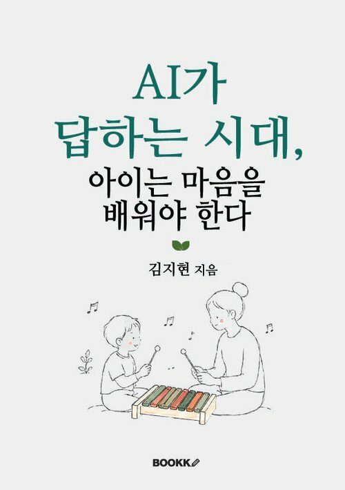 AI가 답하는 시대, 아이는 마음을 배워야 한다 표지