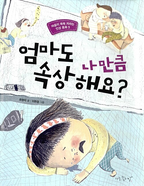 엄마도 나만큼 속상해요? 표지