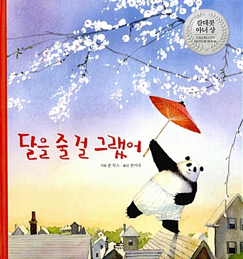 달을 줄 걸 그랬어 표지