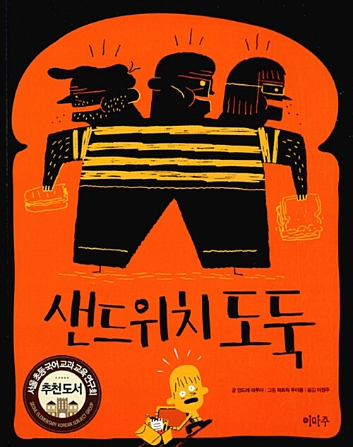 샌드위치 도둑 표지